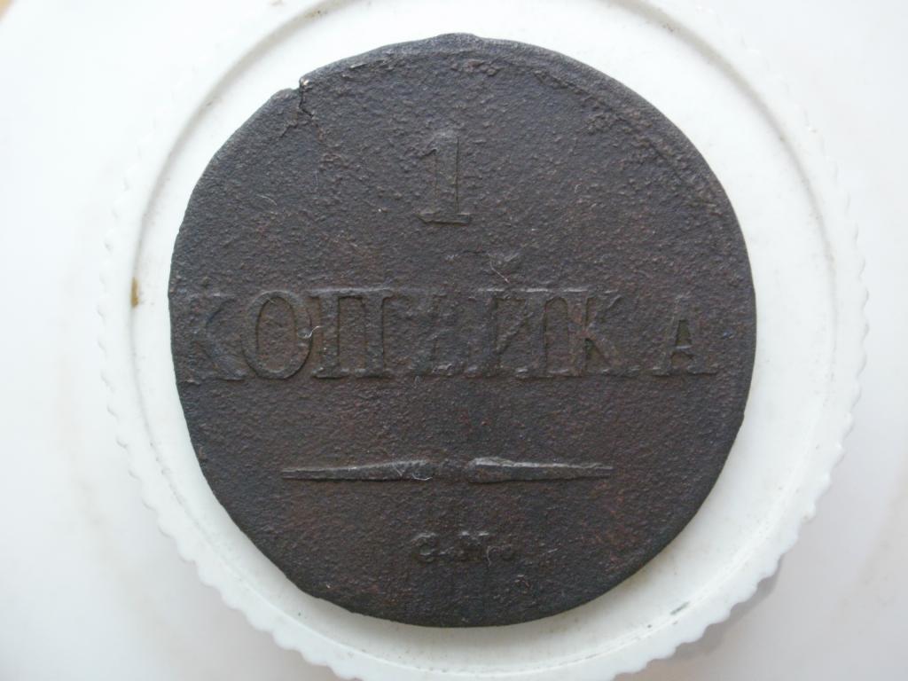 1 копейка 1837 СМ г. Лот № 820