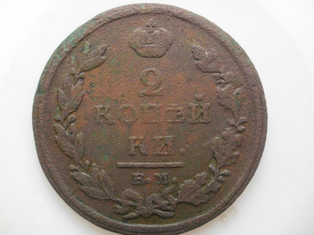 2 копейки 1811 года. Лот № 2757