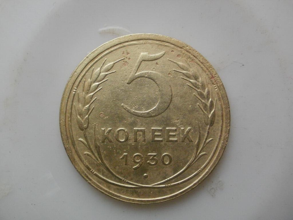 5 копеек 1930 года Лот №2928