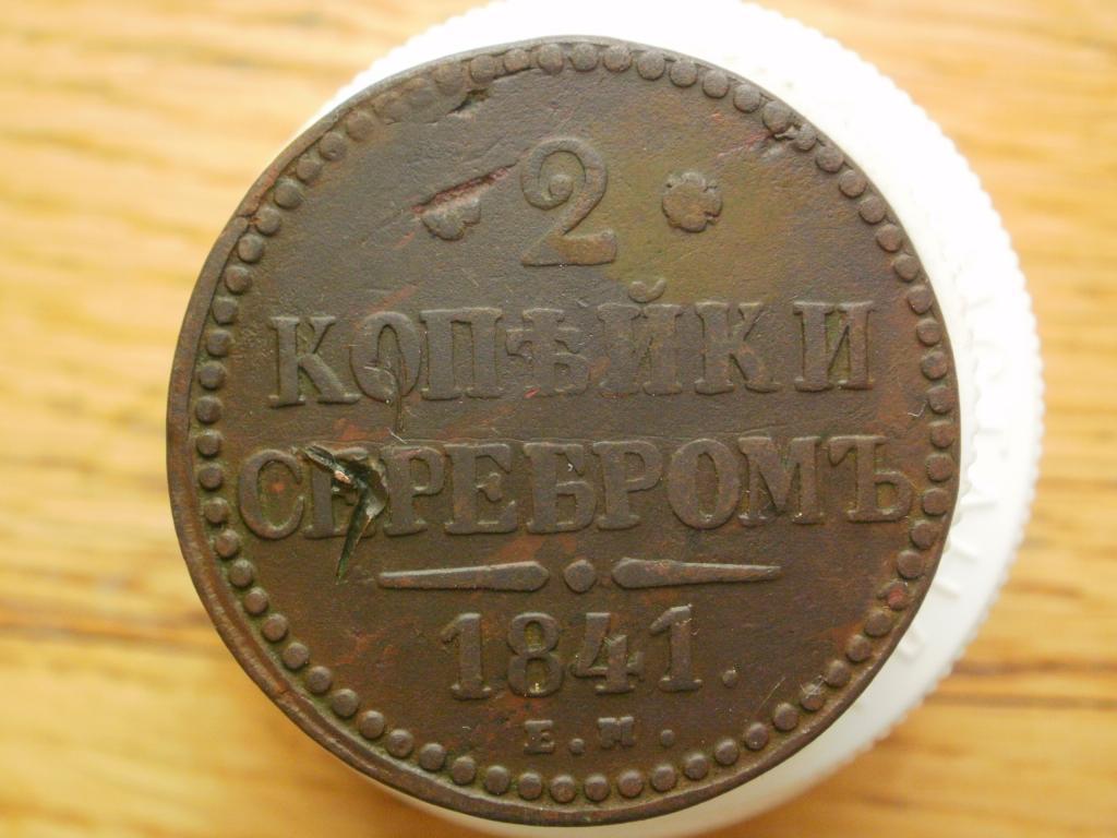 2 копейки 1841 ЕМ. Лот № 2489