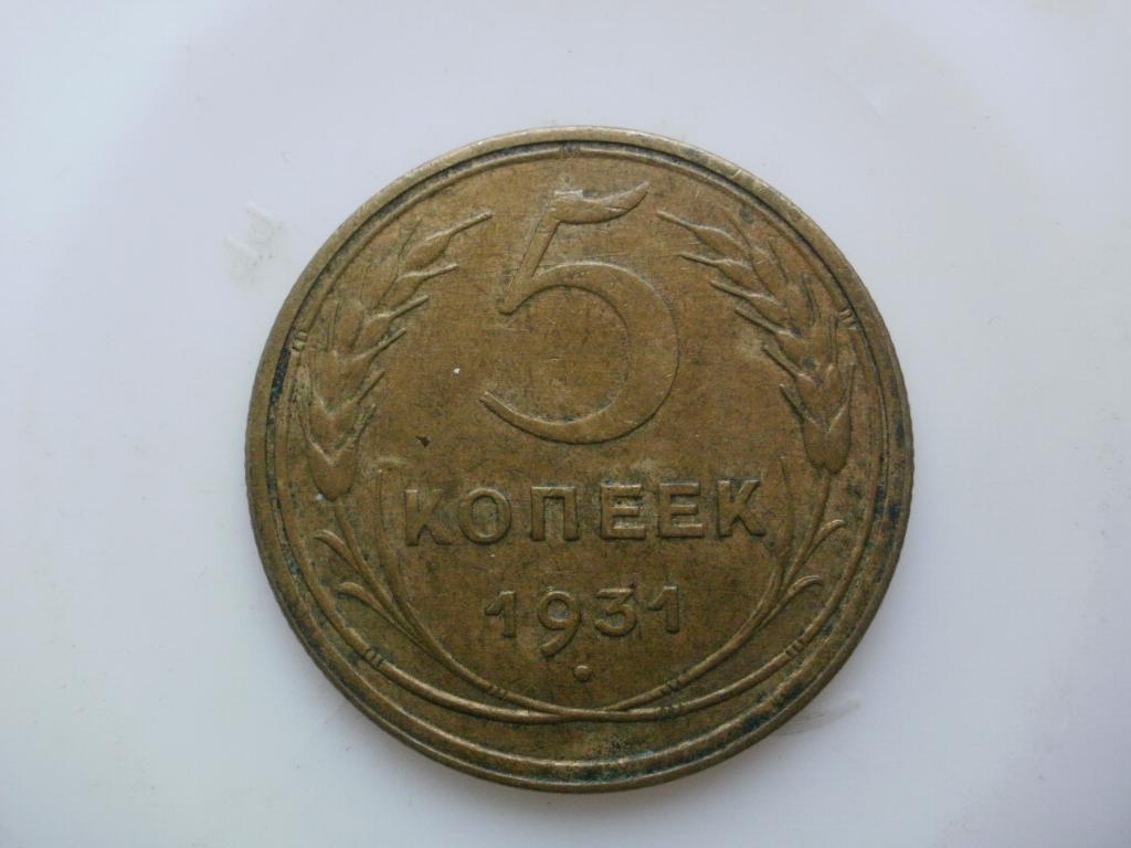 Монета 2 копейки 1931 a083415. Монета 5 копеек 1931 l182804. 2 Копейки СССР брак без года. 5 Копеек 1931 года брак стоимость.