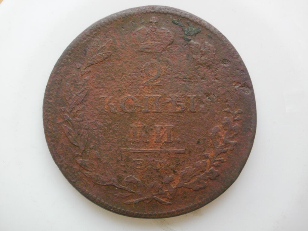 2 копейки 1811 года. Лот № 3544