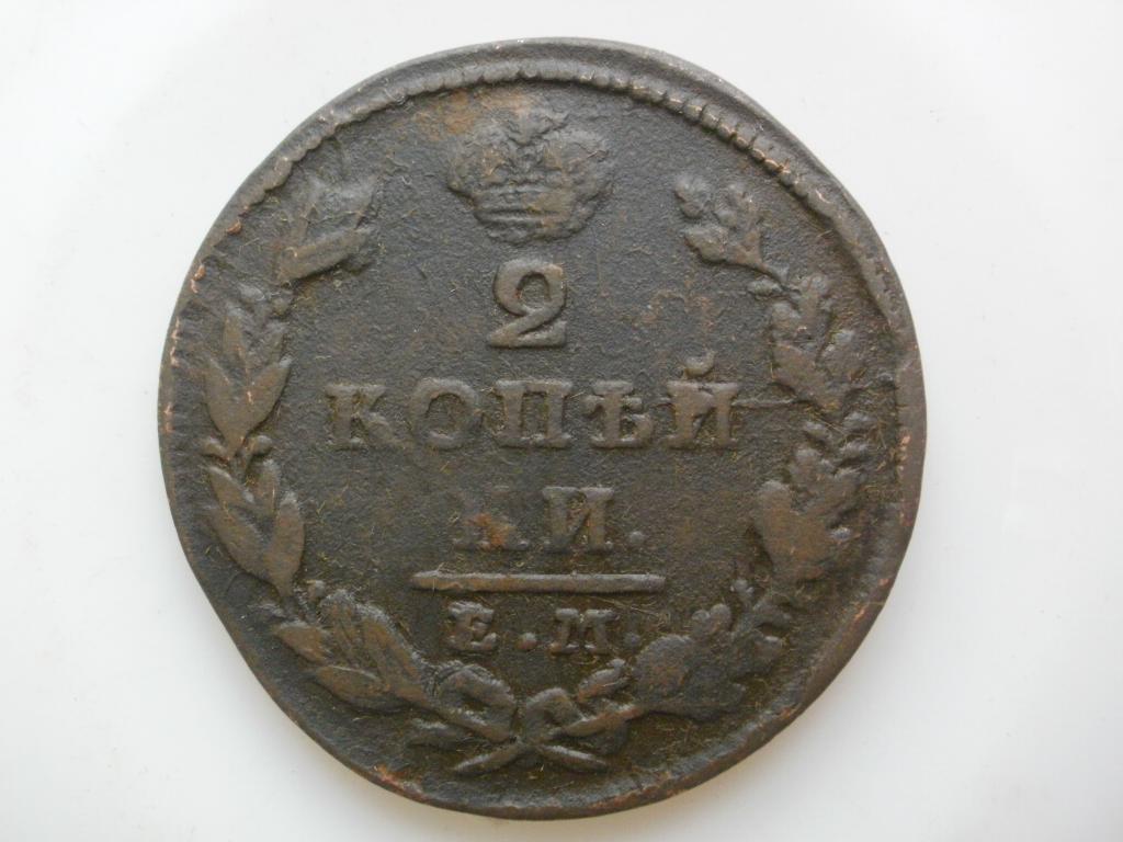 2 копейки 1828 года. Лот № 3558