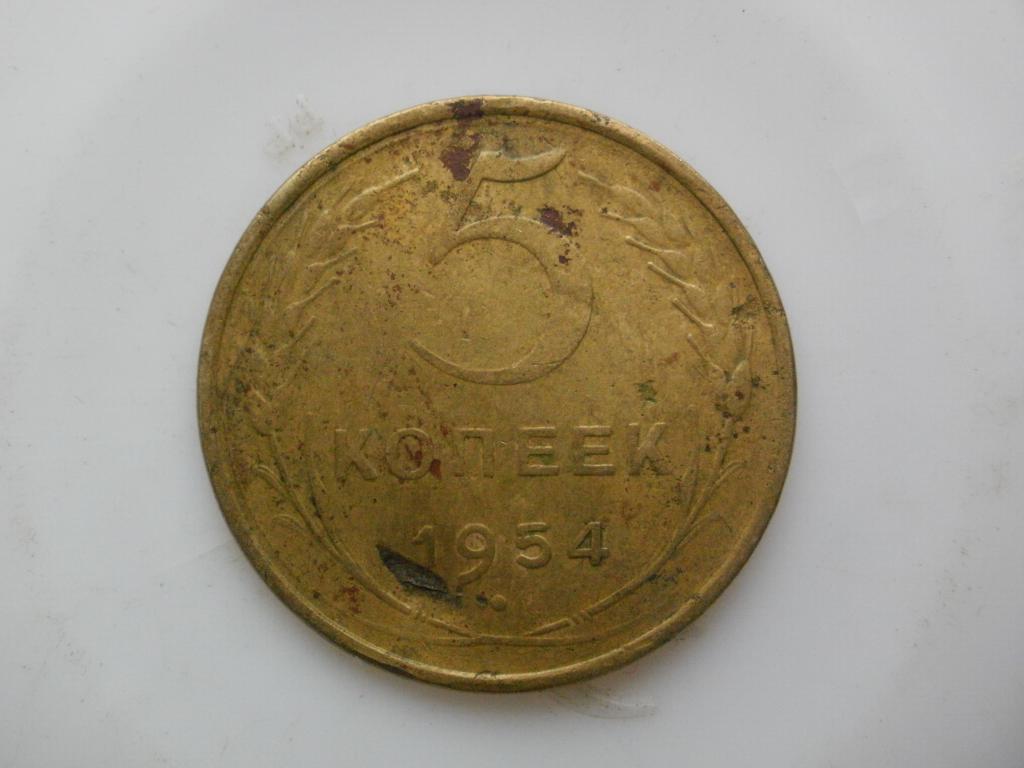 5 копеек 1954 "В земле не была" №2986