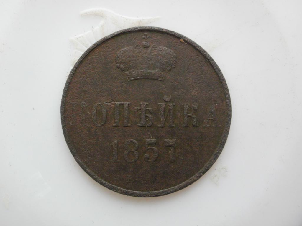 1 копейка 1857 года. Лот № 2755