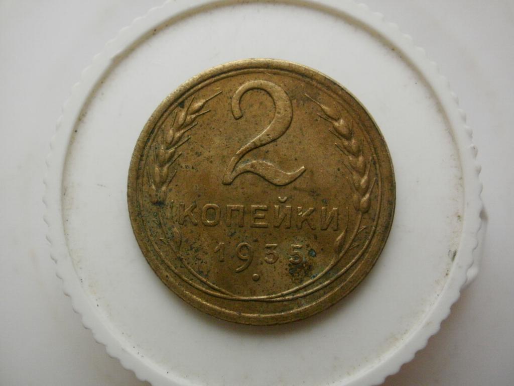 2 копейки 1935 года.Новый Тип Лот № 4820