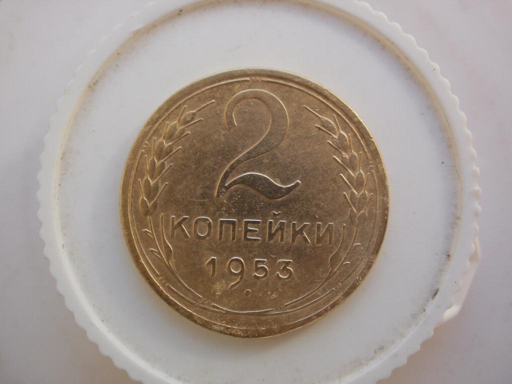 2 копейки 1953 года. Лот №4481