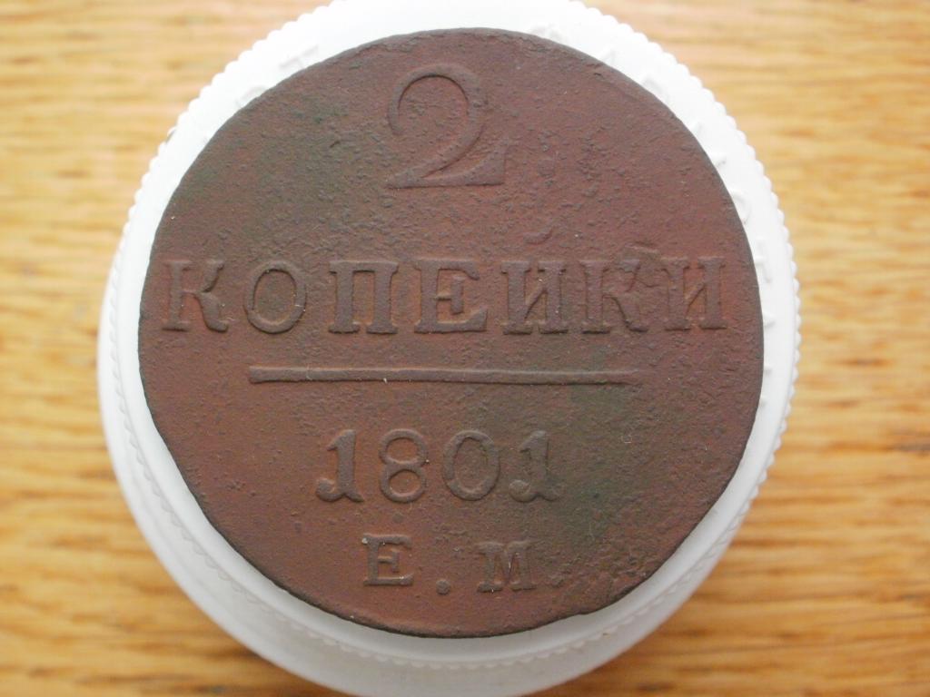 2 копейки 1801 года ЕМ. Лот № 2193