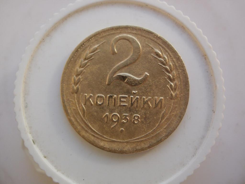 2 копейки 1938 года. Лот №4474