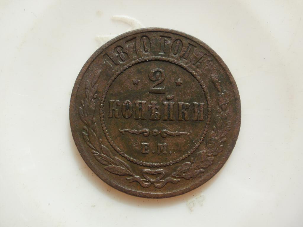 2 копейки 1870 года. Лот № 4673