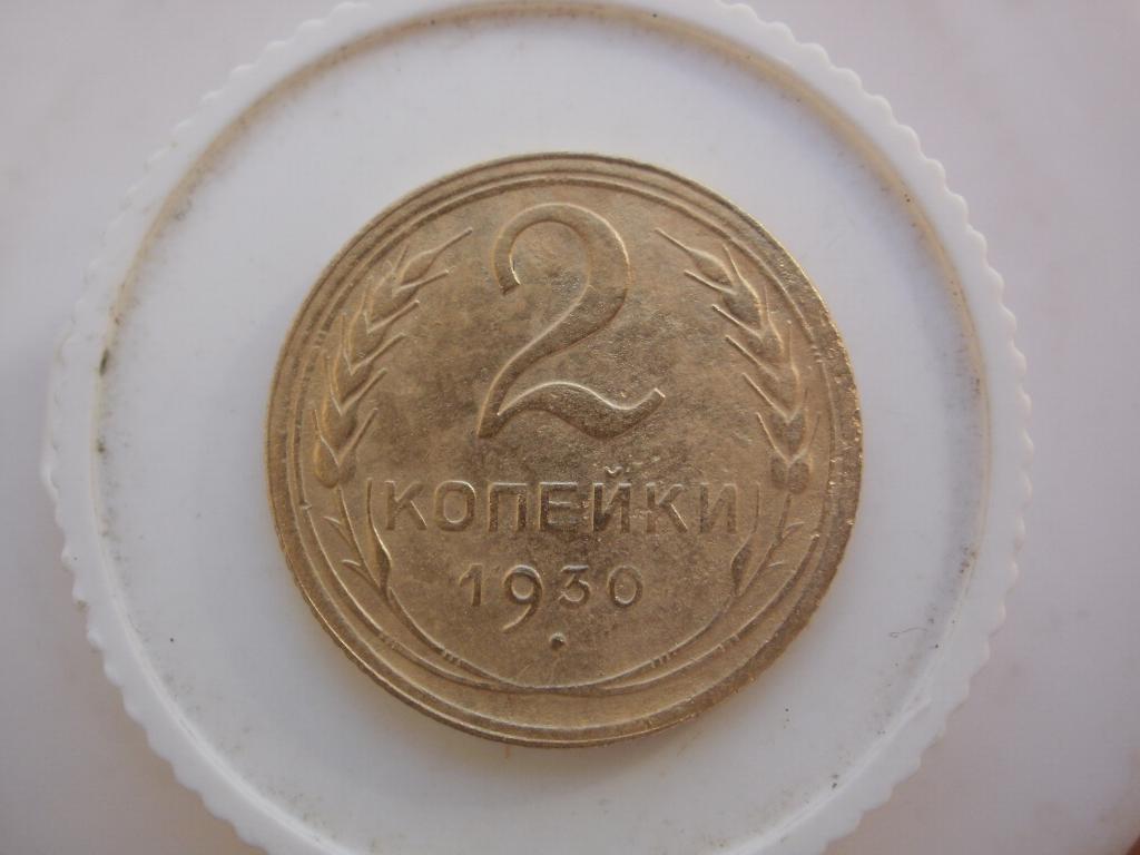 2 копейки 1930 года. Лот №4465