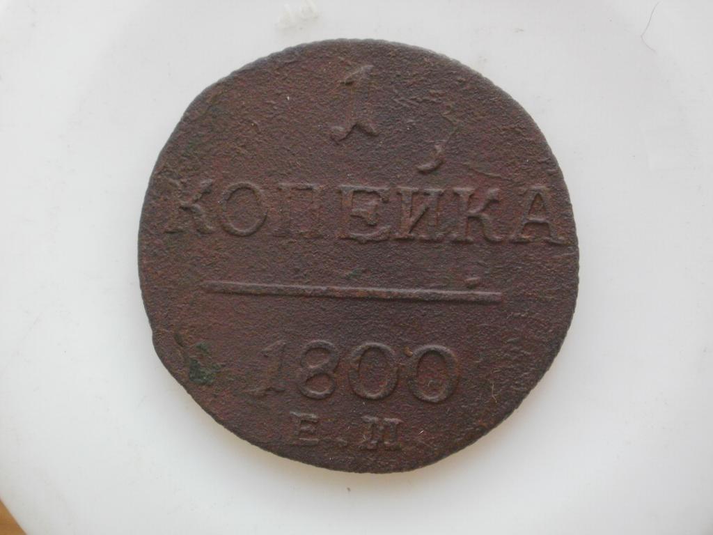 1 копейка 1800 года Лот № 4280