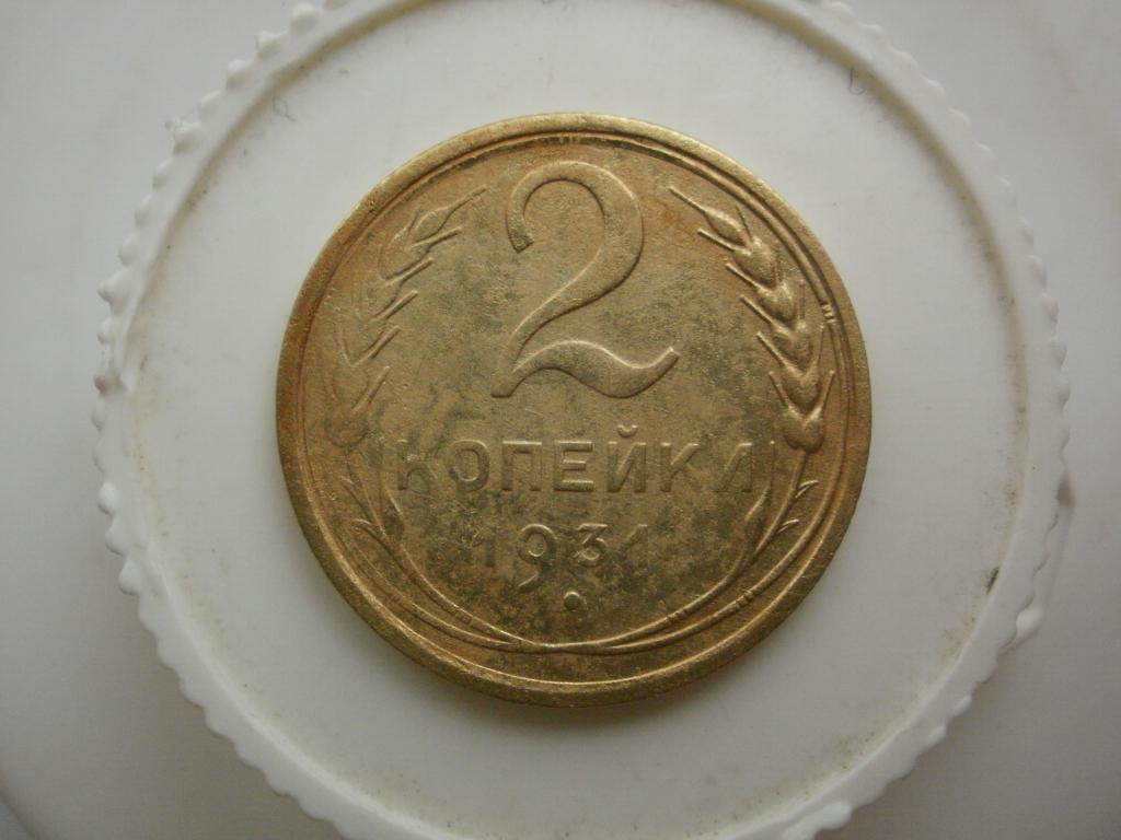 2 копейки 1931 года. Лот № 5389