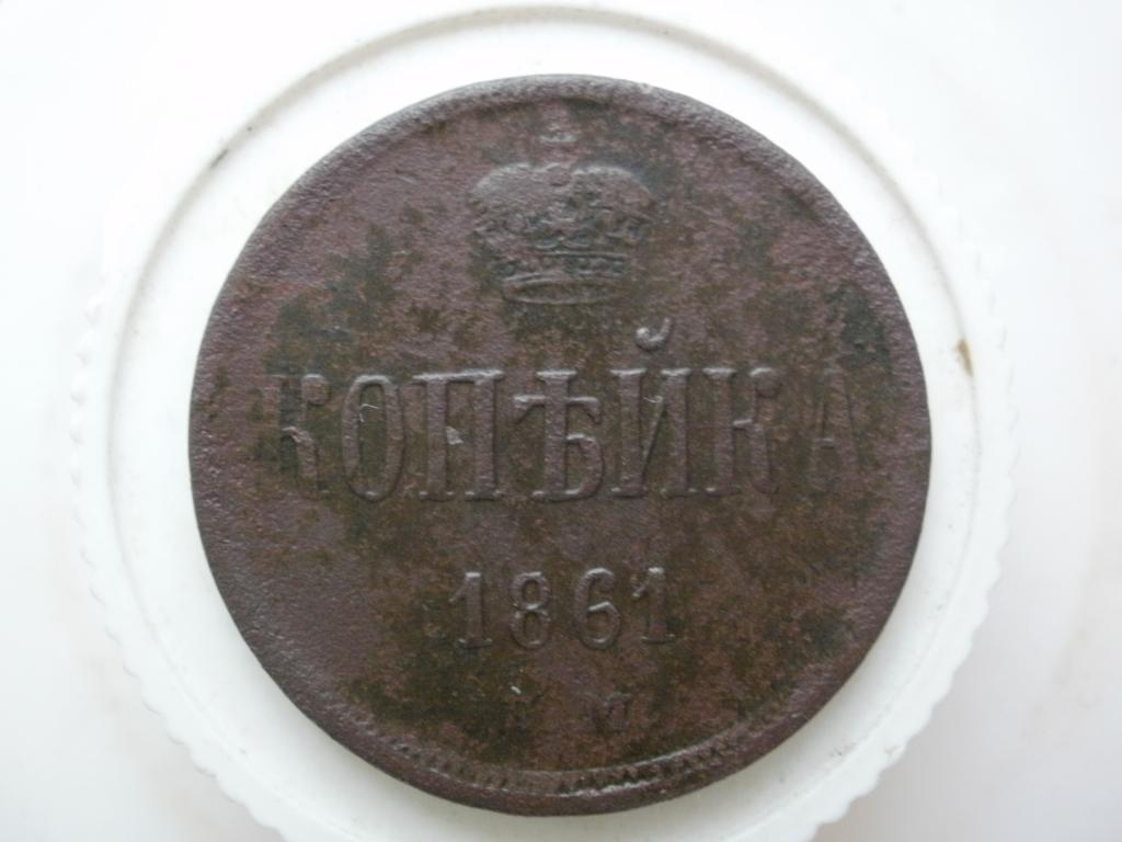 1 копейка 1861 г. Лот № 869