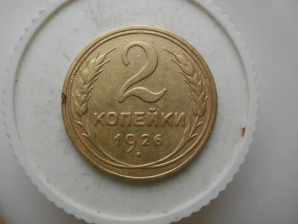 2 копейки 1926 года. Лот №3217