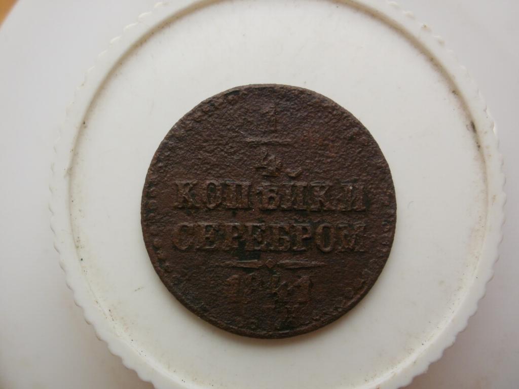 1/4 копейки серебром 1841 года. Лот № 4920