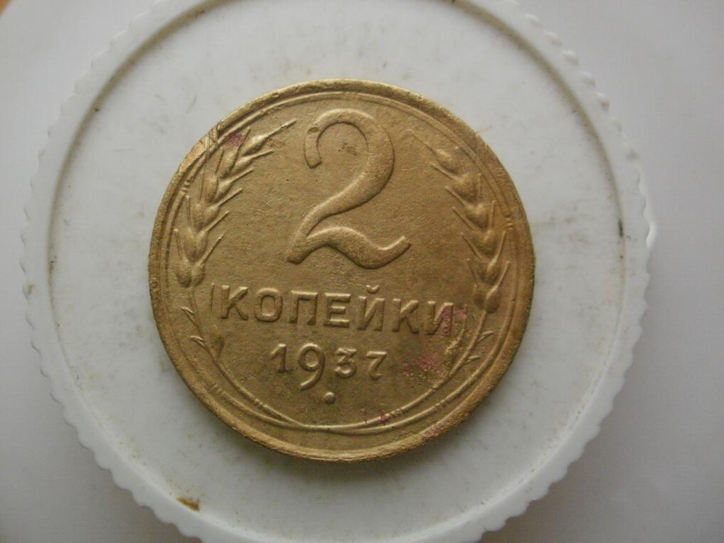 2 копейки 1937 года. Лот №3260