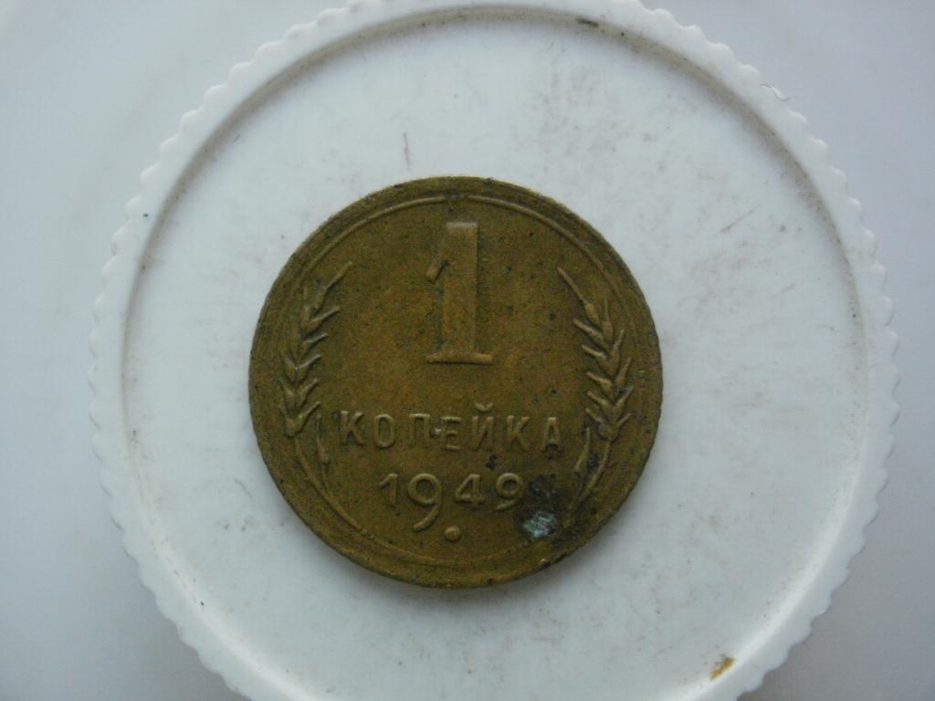 1 копейка 1949 г "В земле не была" №3059