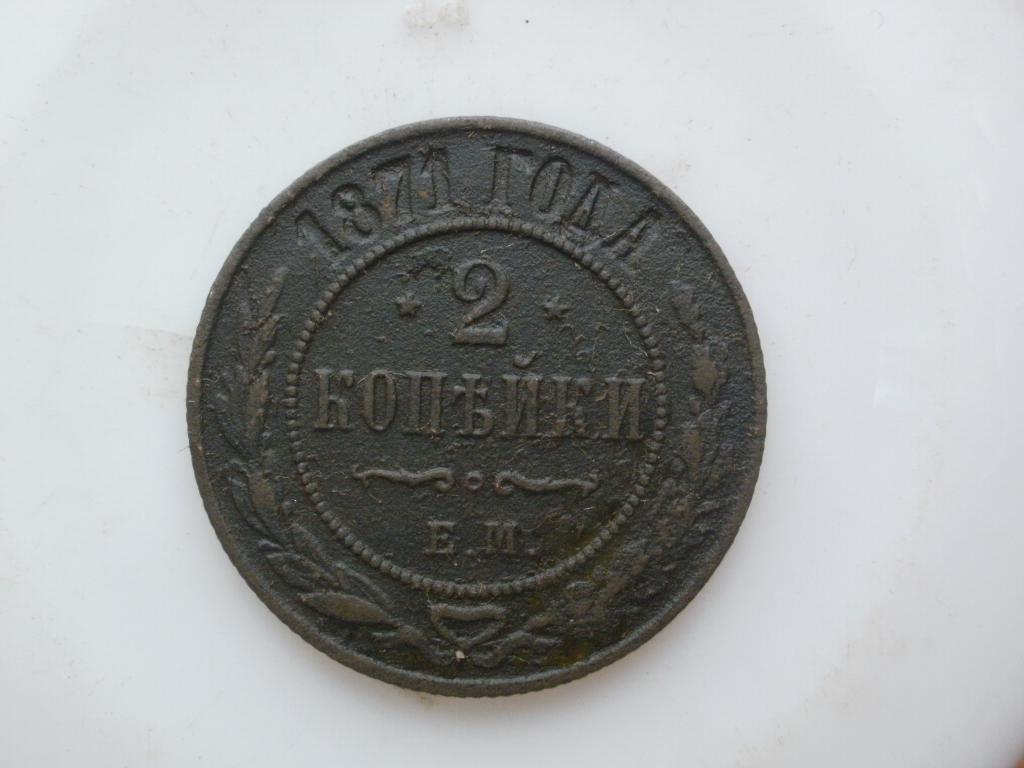 2 копейки 1871 года. Лот № 3576