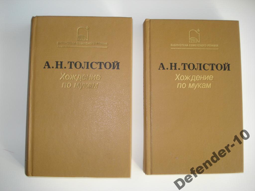 Книги  А.Н.Толстой Хождение по мукам