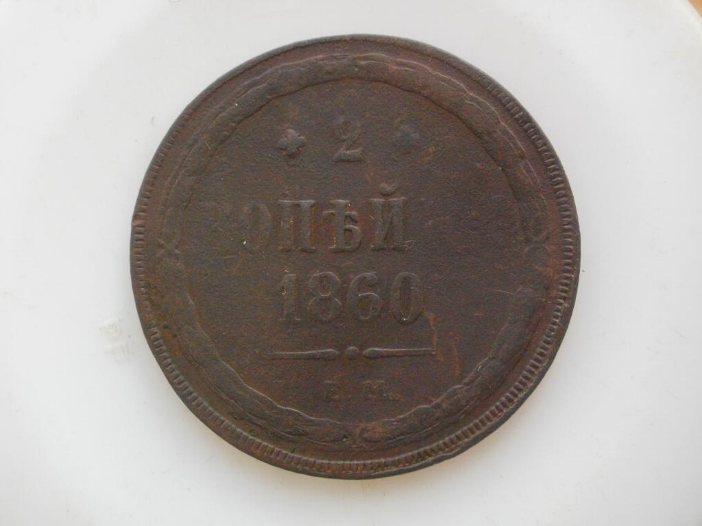 2 копейки 1860 года  Лот № 4290