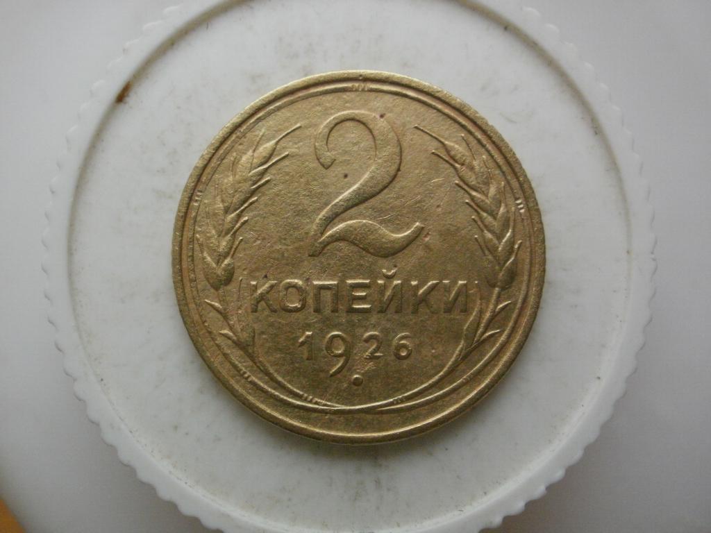 2 копейки 1926 года. Лот №3216