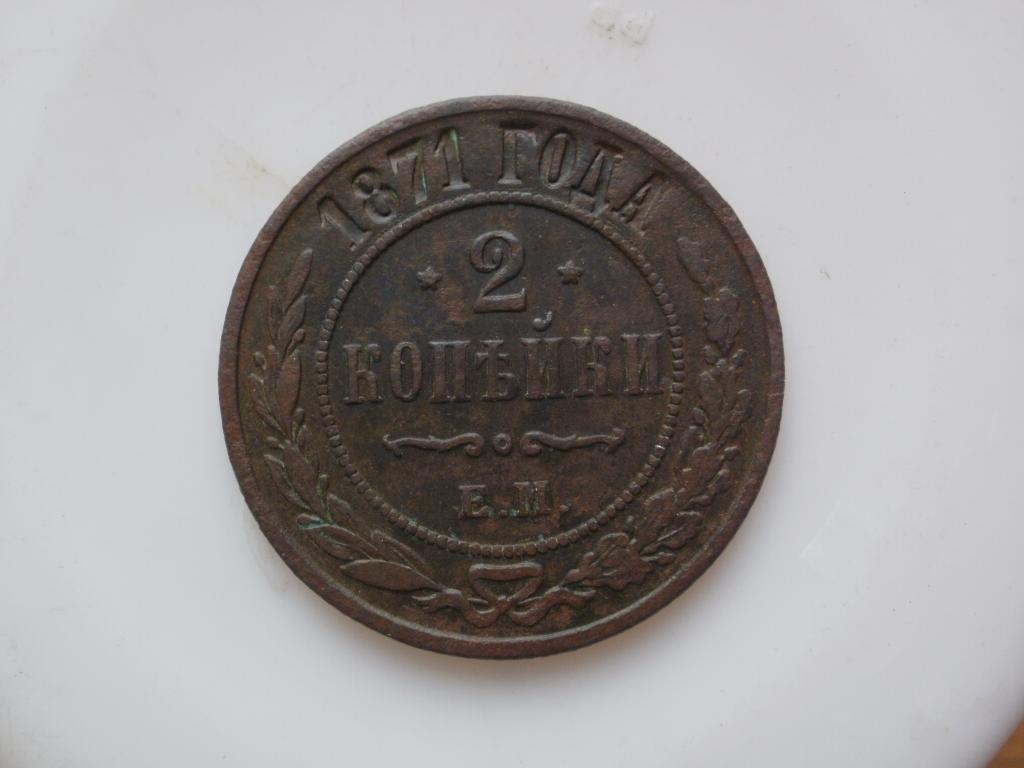 2 копейки 1871 года. Лот № 4178