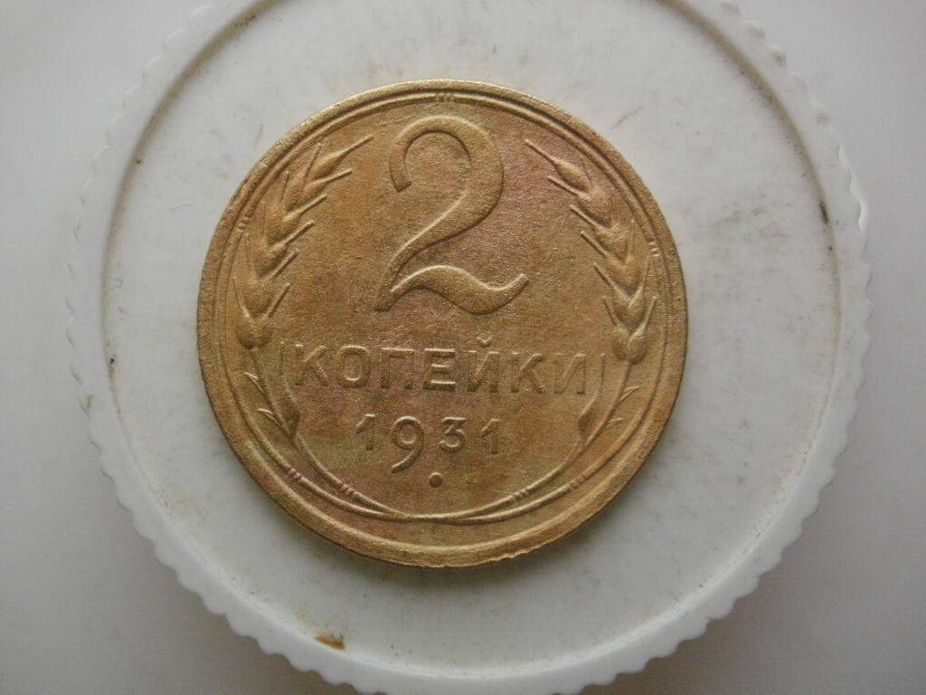 2 копейки 1931 года. Лот №3235