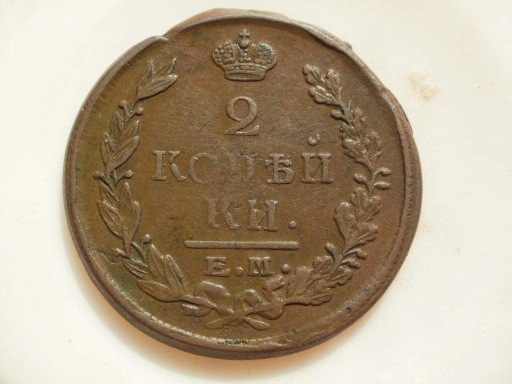 2 копейки 1822 года.Лот № 4833