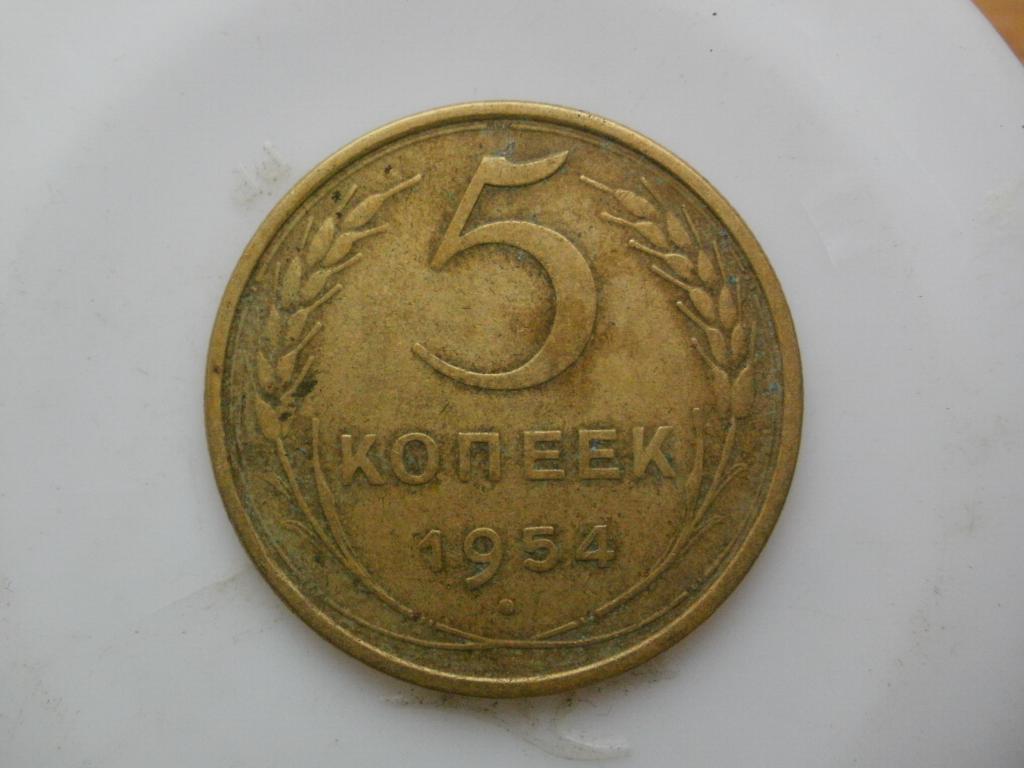 Пять Копеек 1954 Года Стоимость