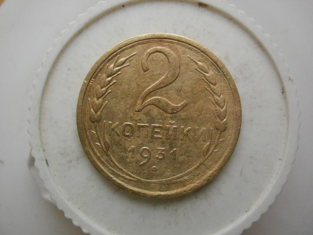 2 копейки 1931 года. Лот №3231