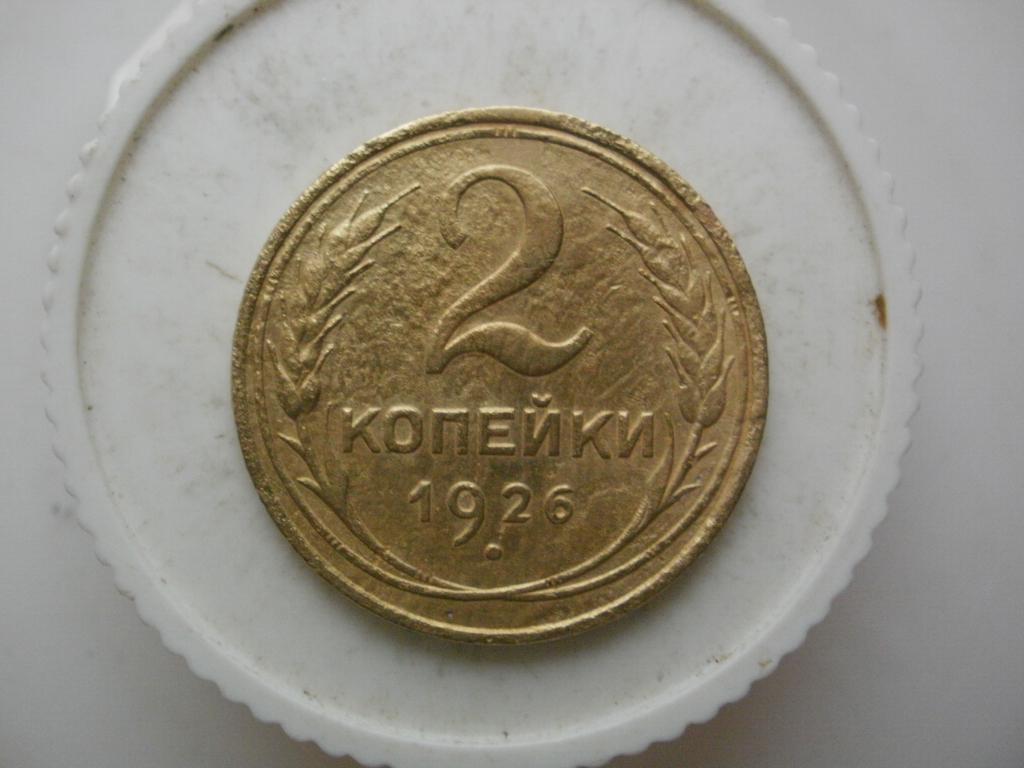 2 копейки 1926 года. Лот №3212