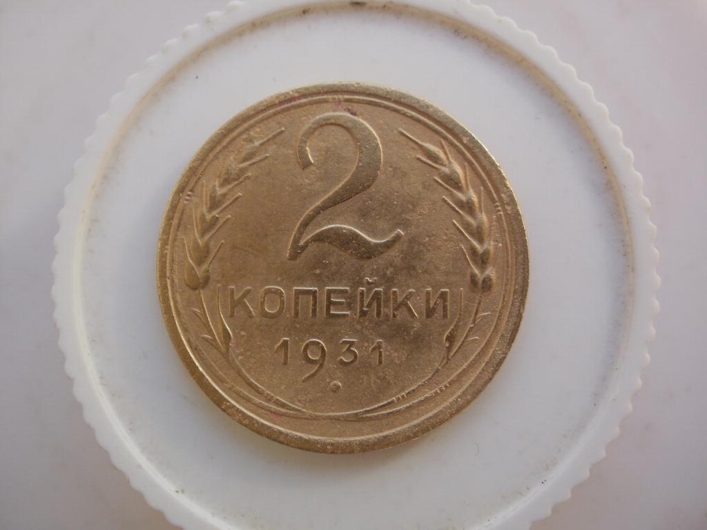 2 копейки 1931 года. Лот №4466