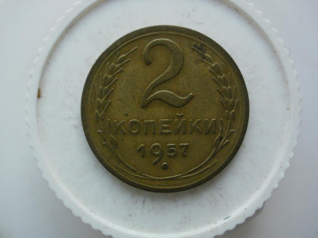 2 копейки 1957 г "В земле не была" №3079