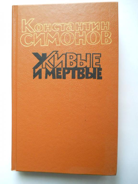 Живые и мертвые К.Симонов том-3
