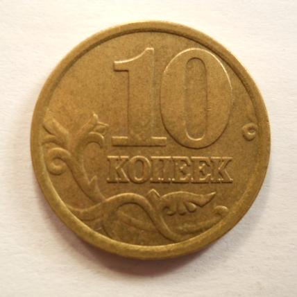 Монета 10 копеек м. 10 Копеек 1999. 10 Копеек Россия 1999 м. Монета 10 копеек 1999. Редкие монеты 10 копеек 1999 года.