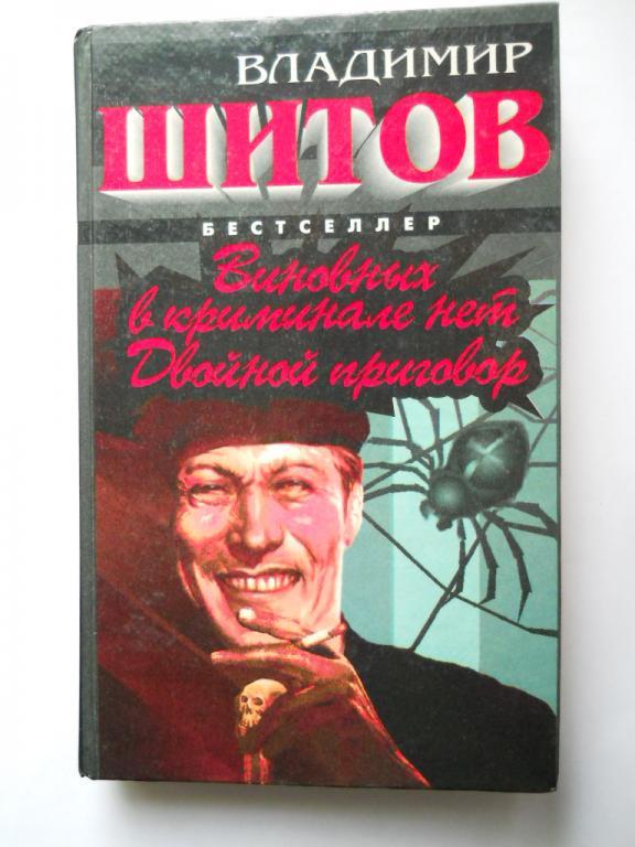 ВИНОВНЫХ В КРИМИНАЛЕ НЕТ. В. Шитов