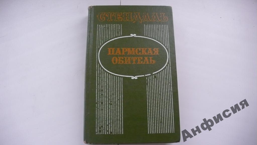 Пармская обитель содержание. Пармская обитель Стендаль краткое содержание. Пармская обитель краткое содержание. Пармская обитель книга краткое содержание. Пармское содержание.