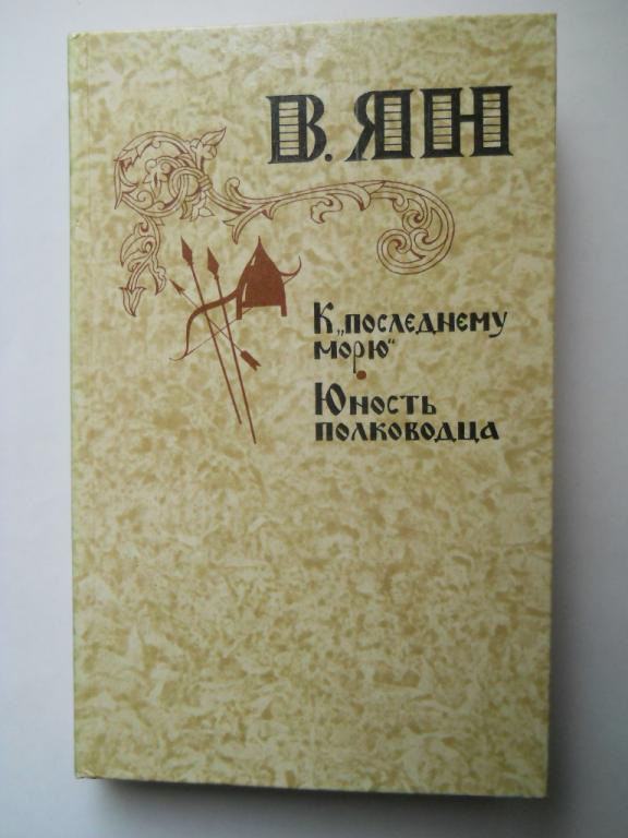 В.Г. Ян. К последнему морю. Юность полководца.