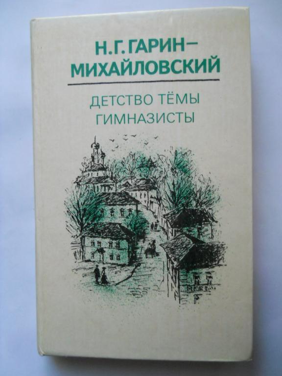 Гарин-Михайловский Н. - Детство Темы. 1981