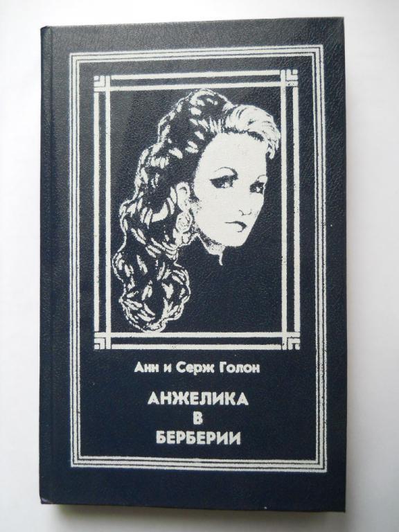 Анжелика в Берберии Анн Голон, Серж Голон