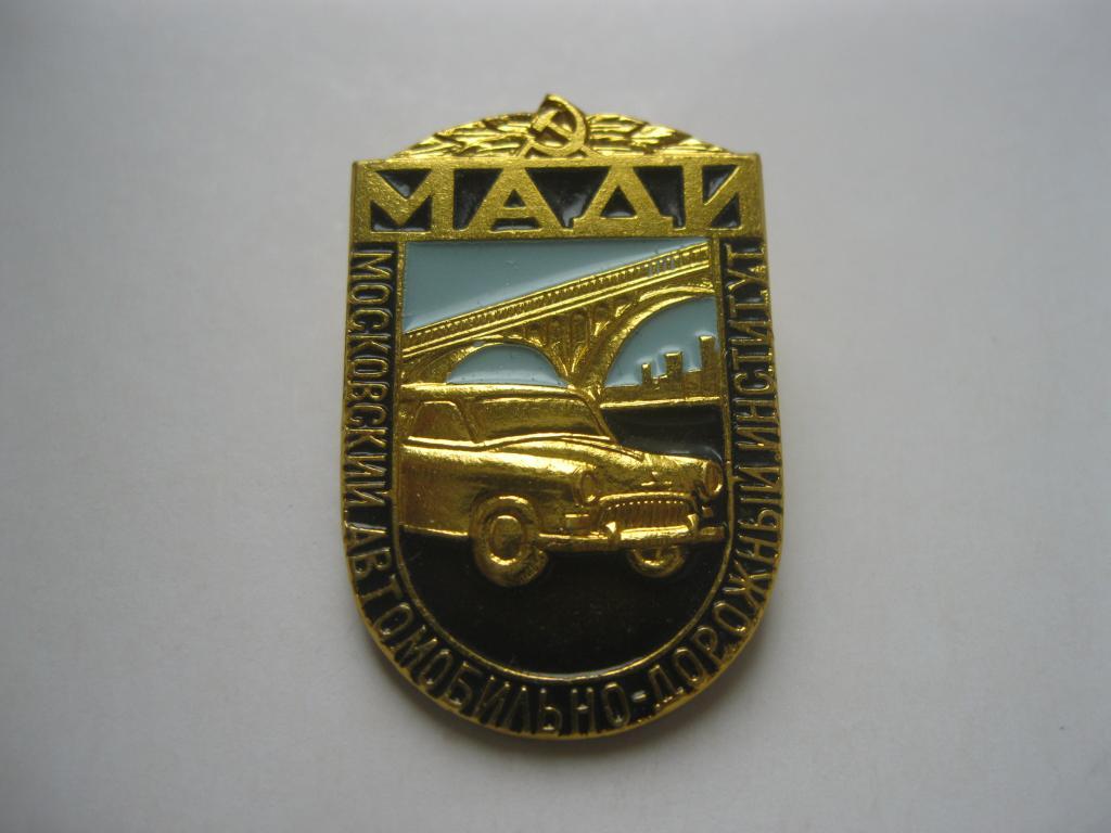 Знак МАДИ Институт - ММД - СССР