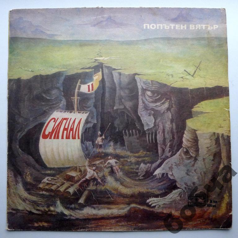 Signal II Sailing with the wind Balkanton LP   (EX-)