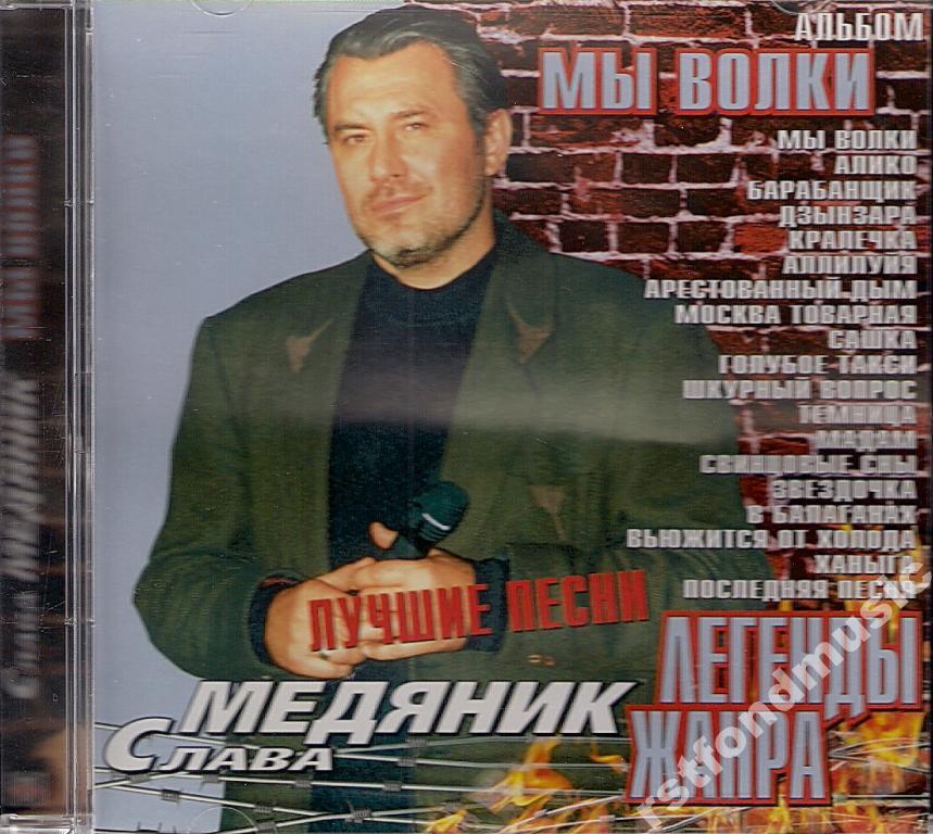 МЕДЯНИК МЫ ВОЛКИ СКАЧАТЬ БЕСПЛАТНО МЕДЯНИК МЫ ВОЛКИ СКАЧАТЬ БЕСПЛАТНО