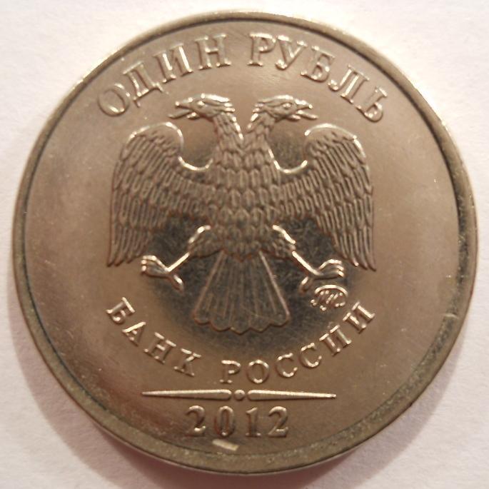 1 РУБЛЬ 2012 ММД СМЕЩЕНИЕ КАНТА