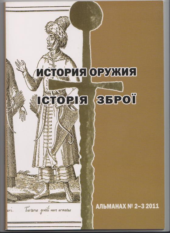 Альманах История оружия №2-3