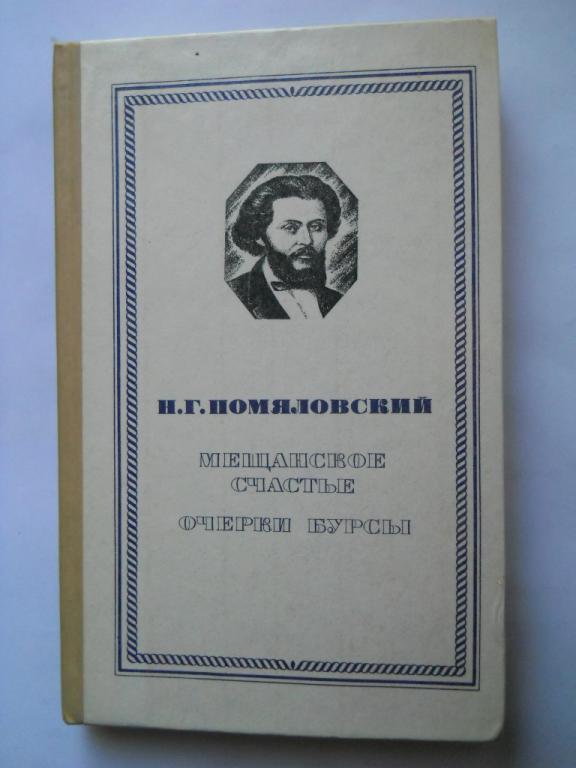 Мещанское счастье - Очерки бурсы -Н. Помяловский