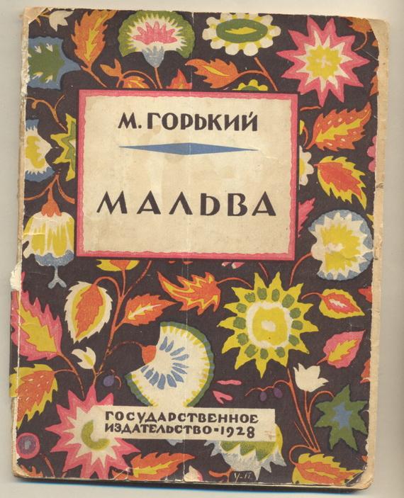 М.Горький МАЛЬВА 1928 ПРИЖИЗНЕННОЕ