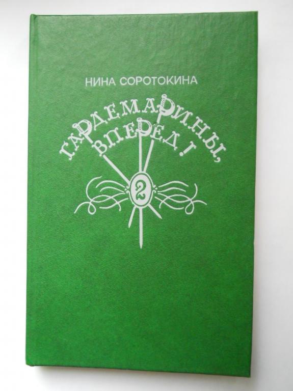 Нина Соротокина  Гардемарины, вперед.том-2