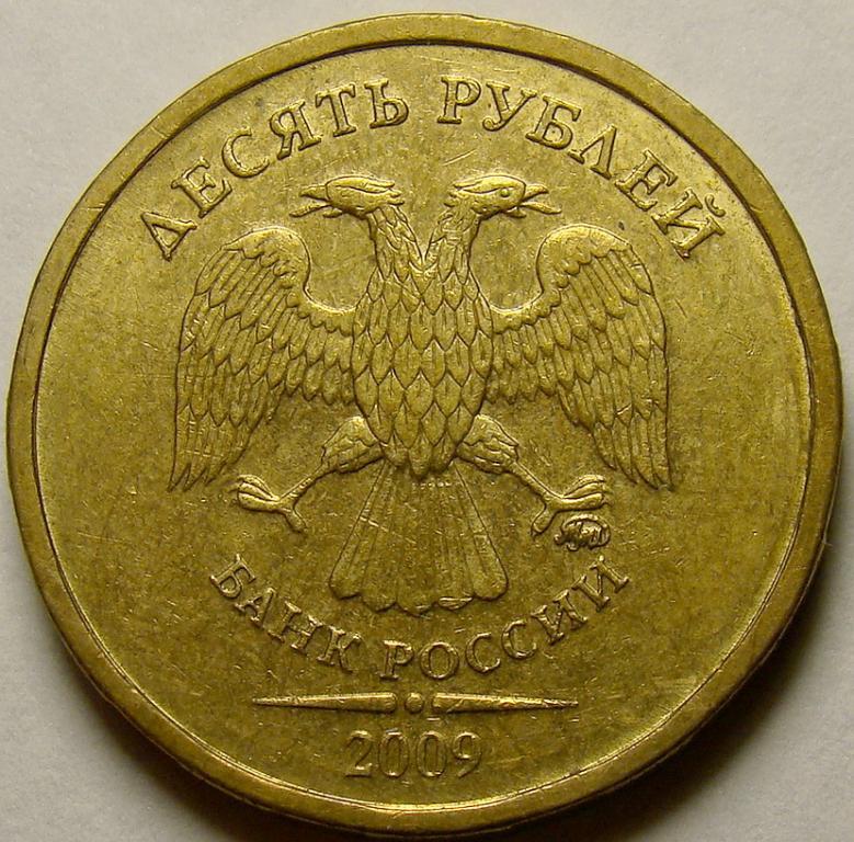 10 Рублей 2010 ММД редкая. Монеты с браком. Спец каталог Сташкина.
